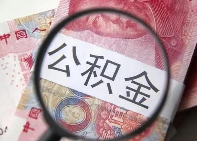 肇庆离职当天可以取公积金吗（离职当天可以取住房公积金吗）