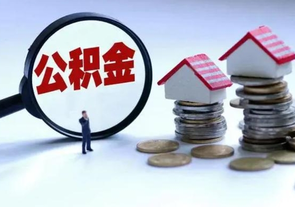 肇庆封存的住房公积金怎样取出（已经封存的公积金怎么提取出来）