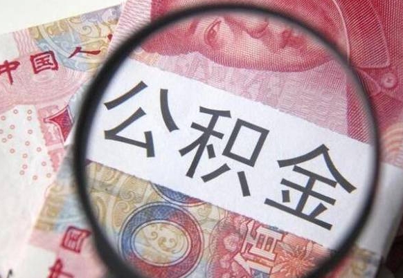 肇庆离职公积金提出金额（离职公积金提取额度）