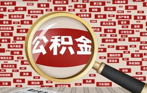 肇庆封存公积金怎么取（封存公积金提取流程2021）