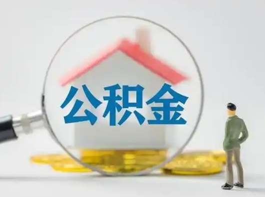 肇庆市公积金封存如何提（住房公积金封存了怎么提取住房公积金查询）