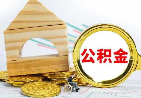 肇庆公积金离职能取出吗（公积金离职能取么）